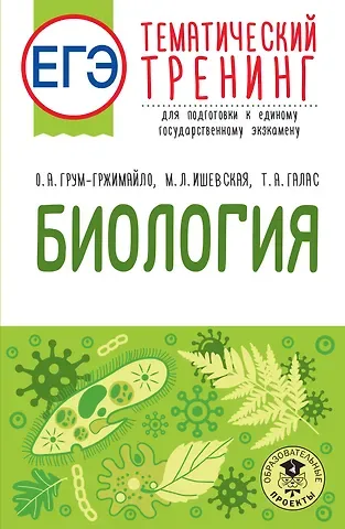 Ольга Алексеевна Грум-Гржимайло, Мария Леонидовна Ишевская, Татьяна Александровна Галас ЕГЭ. Биология. Тематический тренинг для подготовки к ЕГЭ