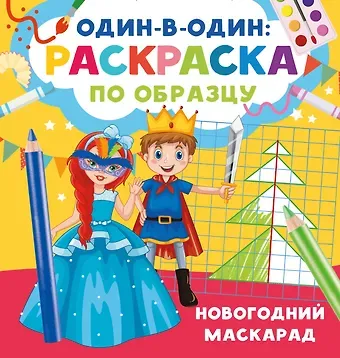 Валентина Геннадьевна Дмитриева Новогодний маскарад