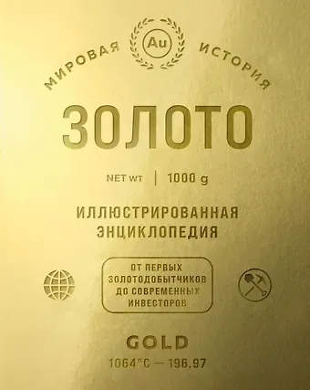 Роджер Штерн Золото. Иллюстрированная энциклопедия. От первых золотодобытчиков до современных инвесторов