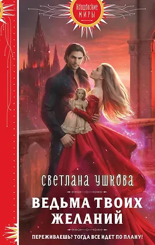 Светлана Васильевна Ушкова Ведьма твоих желаний