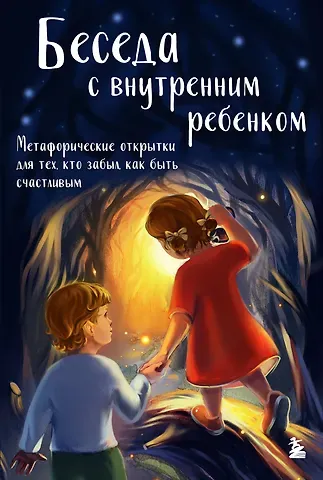 Анна Васильевна Демидюк Беседа с внутренним ребенком. Метафорические открытки для тех, кто забыл как быть счастливым