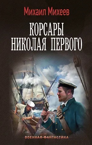 Михаил Александрович Михеев Корсары Николая Первого