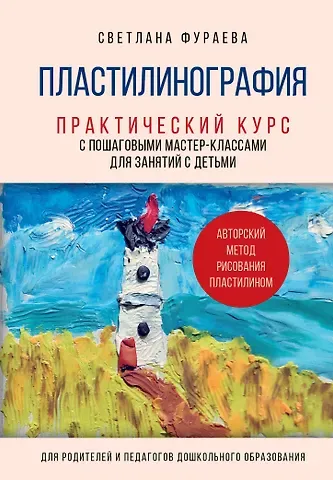 Светлана Сергеевна Фураева Пластилинография. Практический курс с пошаговыми мастер-классами для занятий с детьми. Авторский метод рисования пластилином