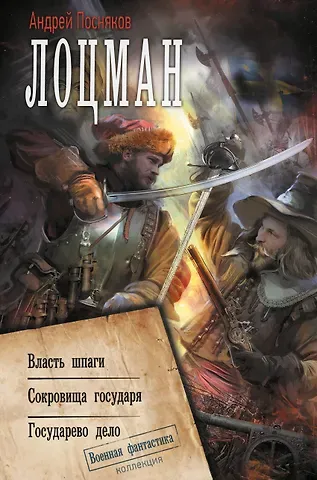 Андрей Анатольевич Посняков Лоцман