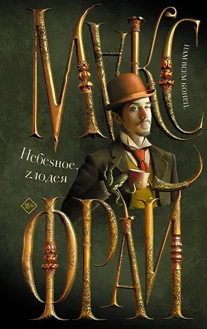 Макс Фрай Небеsное, zлодея