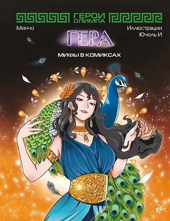 Минчо Герои Олимпа. Гера