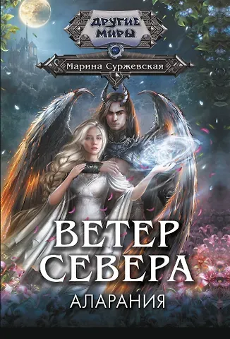 Марина Суржевская Ветер севера. Аларания