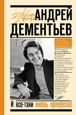 Андрей Дмитриевич Дементьев И все-таки жизнь прекрасна