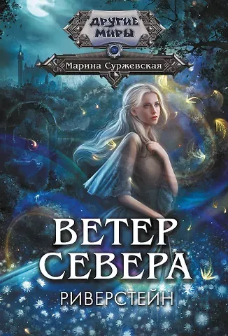 Марина Суржевская Ветер севера. Риверстейн.