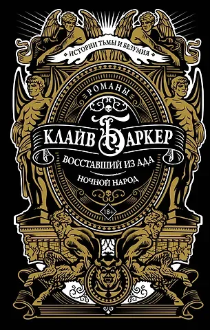 Клайв Баркер Восставший из ада. Ночной народ