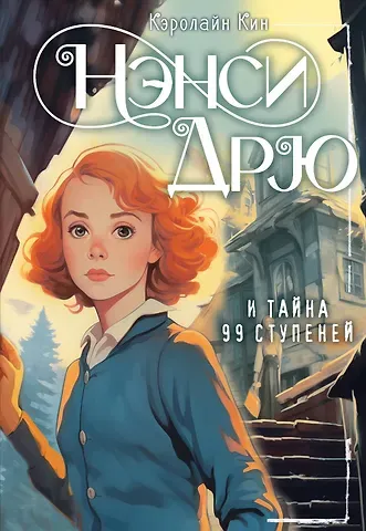 Кэролайн Кин Нэнси Дрю и тайна 99 ступеней: детектив