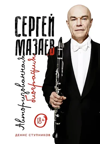 Денис Ступников Сергей Мазаев. Авторизованная биография