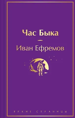 Иван Антонович Ефремов Час Быка