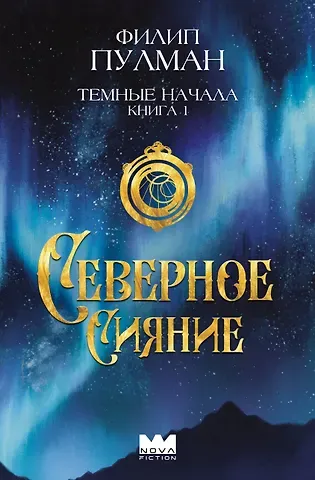 Филип Пулман Темные начала. Книга 1. Северное сияние