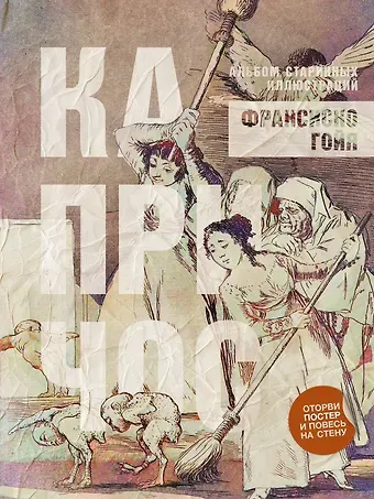Франсиско Хосе Гойя Капричос. Альбом старинных иллюстраций