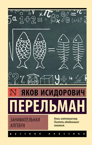 Яков Исидорович Перельман Занимательная алгебра