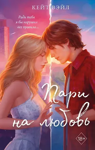 Кейт Вэйл Мечты наших сердец. Пари на любовь