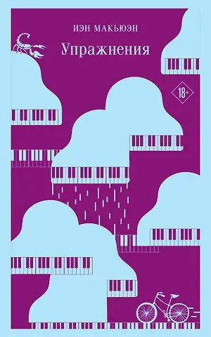 Иэн Расселл Макьюэн Упражнения