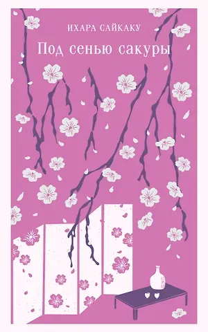 Ихара Сайкаку Под сенью сакуры