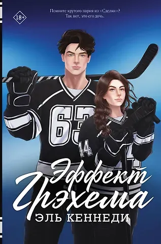 Эль Кеннеди Эффект Грэхема: роман