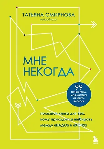 Татьяна Александровна Смирнова Мне некогда. Полезная книга для тех, кому приходится выбирать между 