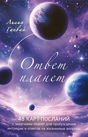 Лилия Константиновна Гаевая Ответ планет. 48 карт-посланий