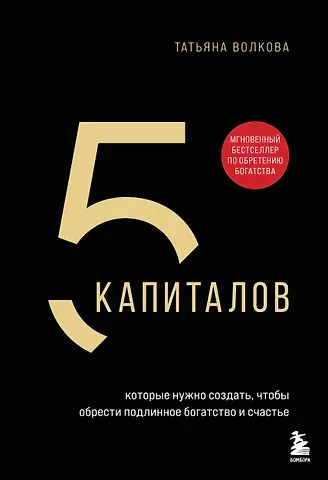 Татьяна Михайловна Волкова 5 капиталов, которые нужно создать, чтобы обрести подлинное богатство и счастье