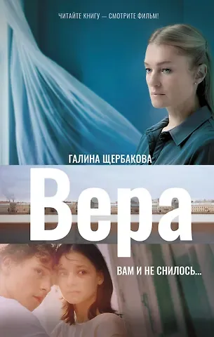Галина Николаевна Щербакова Вера. Вам и не снилось...