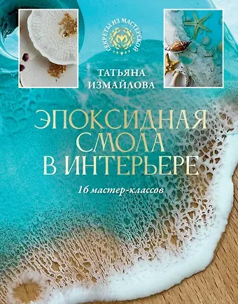 Татьяна Руслановна Измайлова Эпоксидная смола в интерьере. 16 мастер-классов