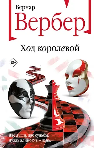 Бернар Вербер Ход королевой