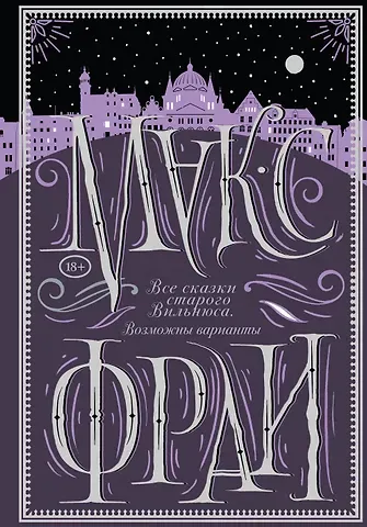 Макс Фрай Все сказки старого Вильнюса. Возможны варианты