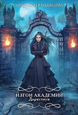 Анастасия Павловна Медведева Изгои академии Даркстоун