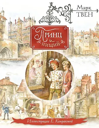 Марк Твен Принц и нищий