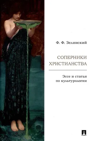 Фаддей Францевич Зелинский Соперники христианства : эссе и статьи по культурологии