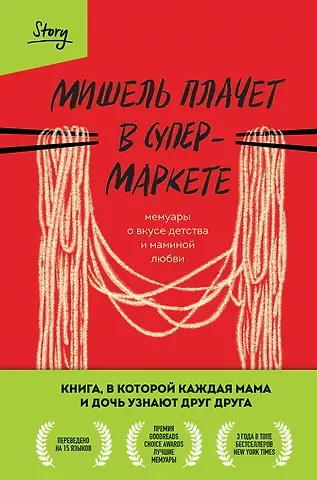 Мишель Заунер Мишель плачет в супермаркете. Мемуары о вкусе детства и маминой любви
