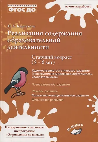 Наталья Александровна Карпухина Реализация содержания образовательной деятельности. Старший возраст (5-6 лет). Художественно-эстетическое развитие (изодеятельность, конструктивно-модельная деательность). Социально-коммуникативное развитие. Практическое пособие
