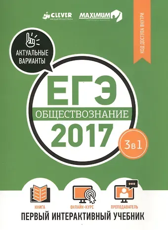 ЕГЭ-2017. Обществознание. Первый интерактивный учебник/Департамент исследований и разработок MAXIMUM