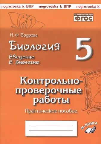 Наталья Федоровна Бодрова Биология. 5 класс. Введение в биологию. Контрольно-проверочные работы к учебнику Н.И. Сонина 
