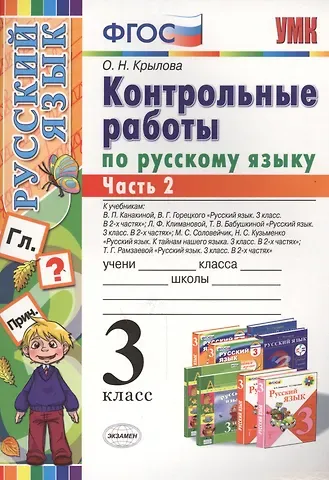 Ольга Николаевна Крылова Русский язык. 3 класс. Контрольные работы. В 2-х частях. Часть 2