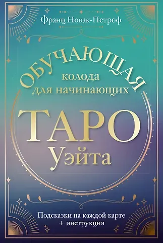 Франц Новак-Петроф Таро Уэйта. Обучающая колода для начинающих. Подсказки на каждой карте + инструкция