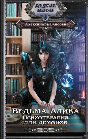 Александра Власова Ведьма Алика. Психотерапия для демонов