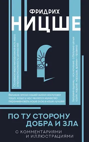 Фридрих Вильгельм Ницше По ту сторону добра и зла