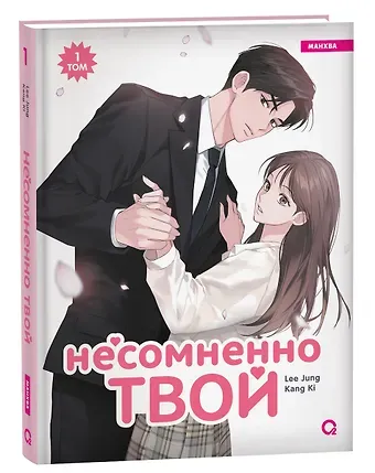 Lee Jung Несомненно твой. Том 1 (Positively Yours). Манхва