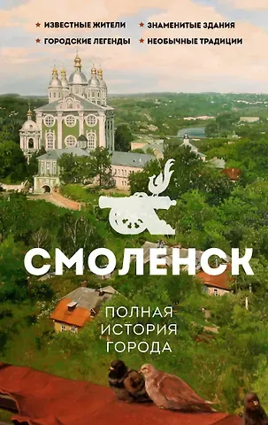 Сергей Юрьевич Нечаев Смоленск. Полная история города