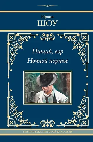 Ирвин Шоу Нищий, вор. Ночной портье