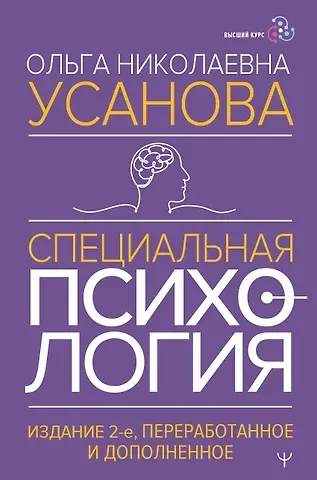 Ольга Николаевна Усанова Специальная психология