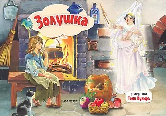 Шарль Перро Золушка