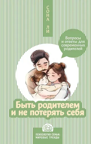 Сона Ли Быть родителем и не потерять себя. Вопросы и ответы для современных родителей