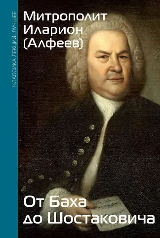 Митрополит Иларион Алфеев От Баха до Шостаковича. Истории великих музыкантов