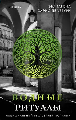 Эва Гарсиа Саэнс де Уртури Водные ритуалы